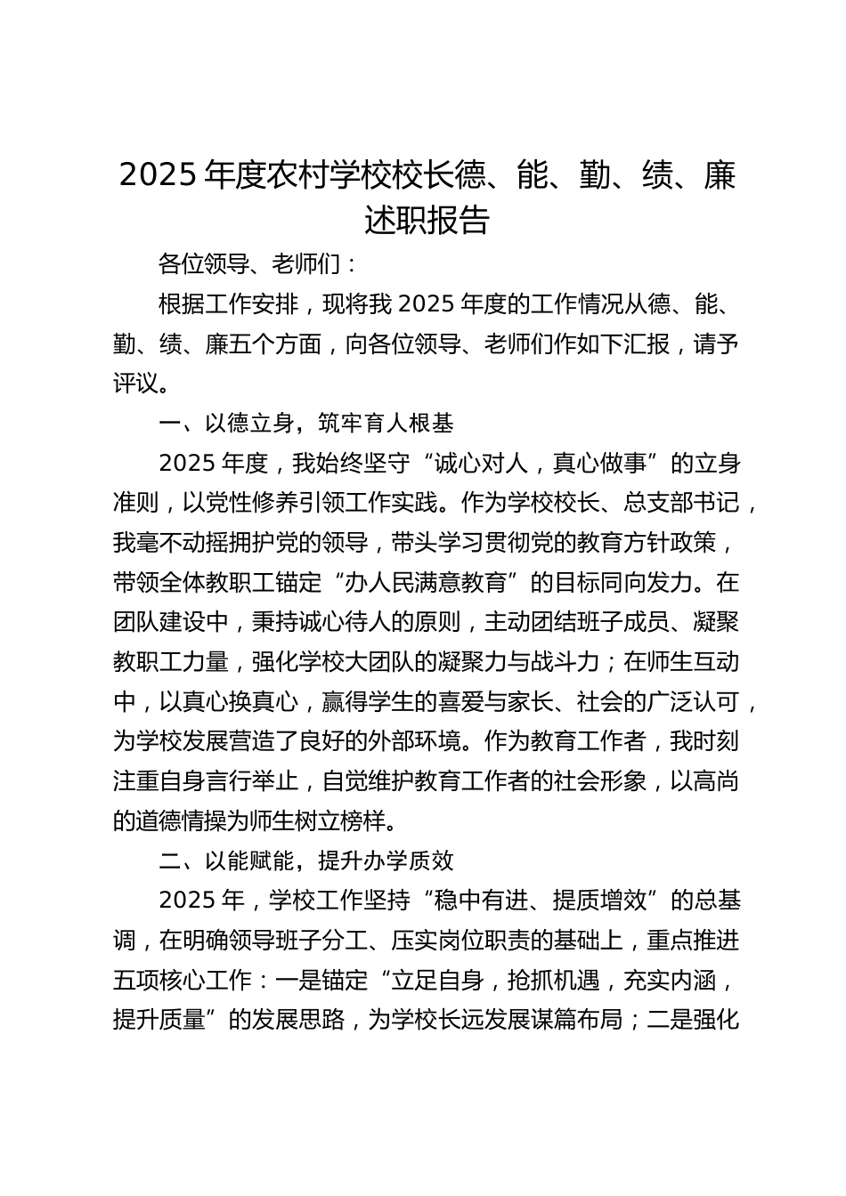 2025年度农村学校校长德、能、勤、绩、廉述职报告_第1页