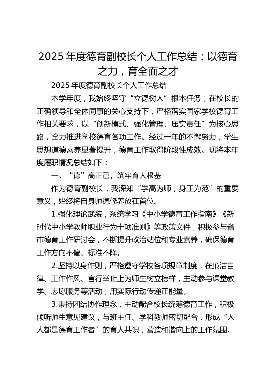 2025年度德育副校长个人工作总结:以德育之力,育全面之才_第1页