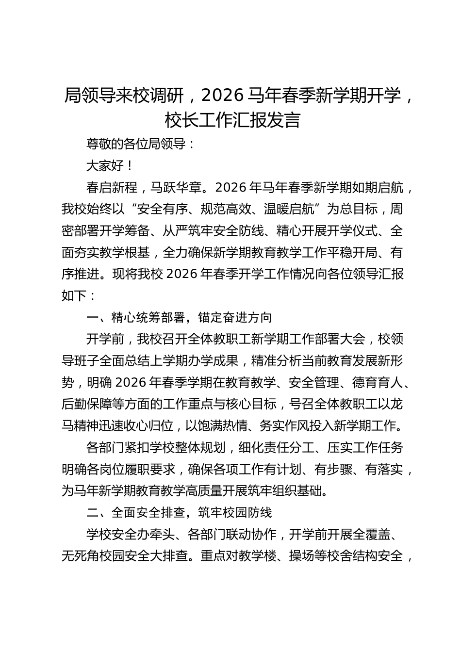 局领导来校调研,2026马年春季新学期开学,校长工作汇报发言_第1页