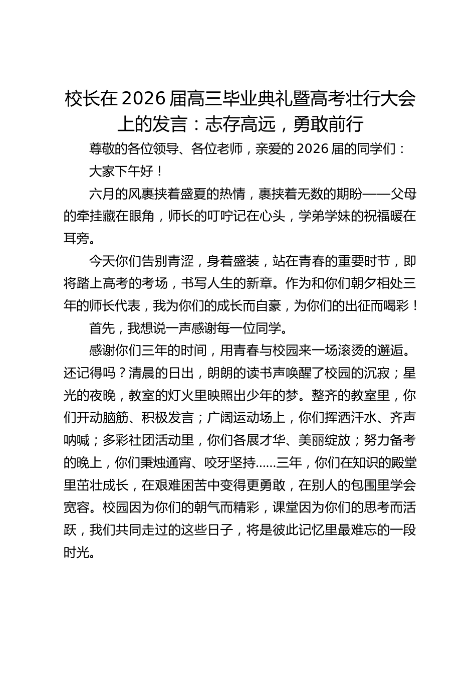 校长在2026届高三毕业典礼暨高考壮行大会上的发言:志存高远,勇敢前行_第1页
