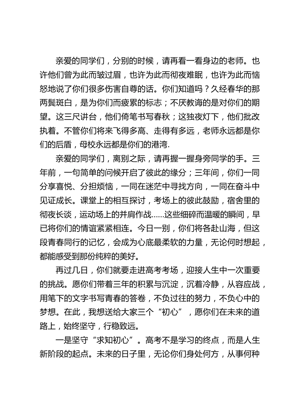 校长在2026届高三毕业典礼暨高考壮行大会上的发言:志存高远,勇敢前行_第2页