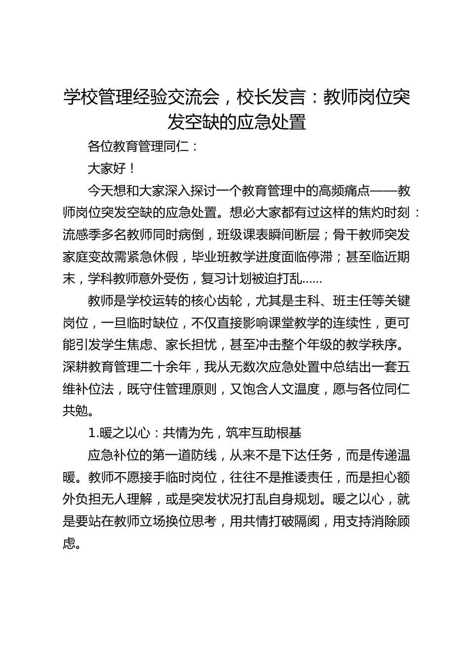 学校管理经验交流会,校长发言:教师岗位突发空缺的应急处置_第1页