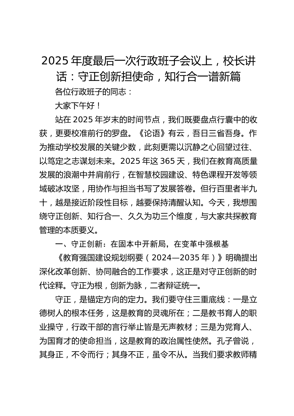 2025年度最后一次行政班子会议上,校长讲话:守正创新担使命,知行合一谱新篇_第1页