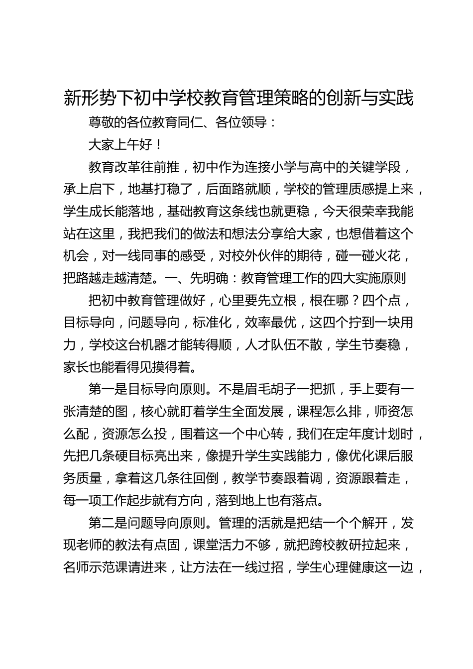 新形势下初中学校教育管理策略的创新与实践_第1页
