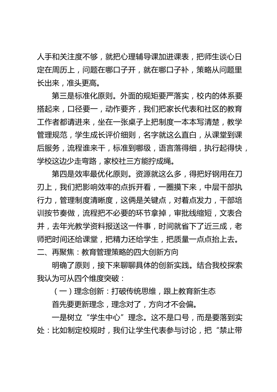 新形势下初中学校教育管理策略的创新与实践_第2页
