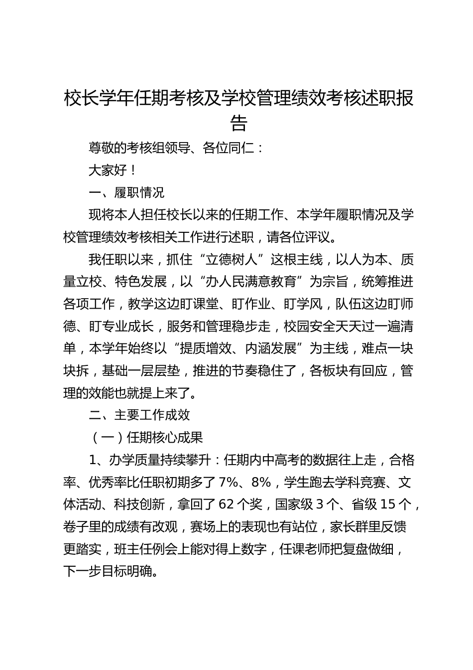校长学年任期考核及学校管理绩效考核述职报告_第1页