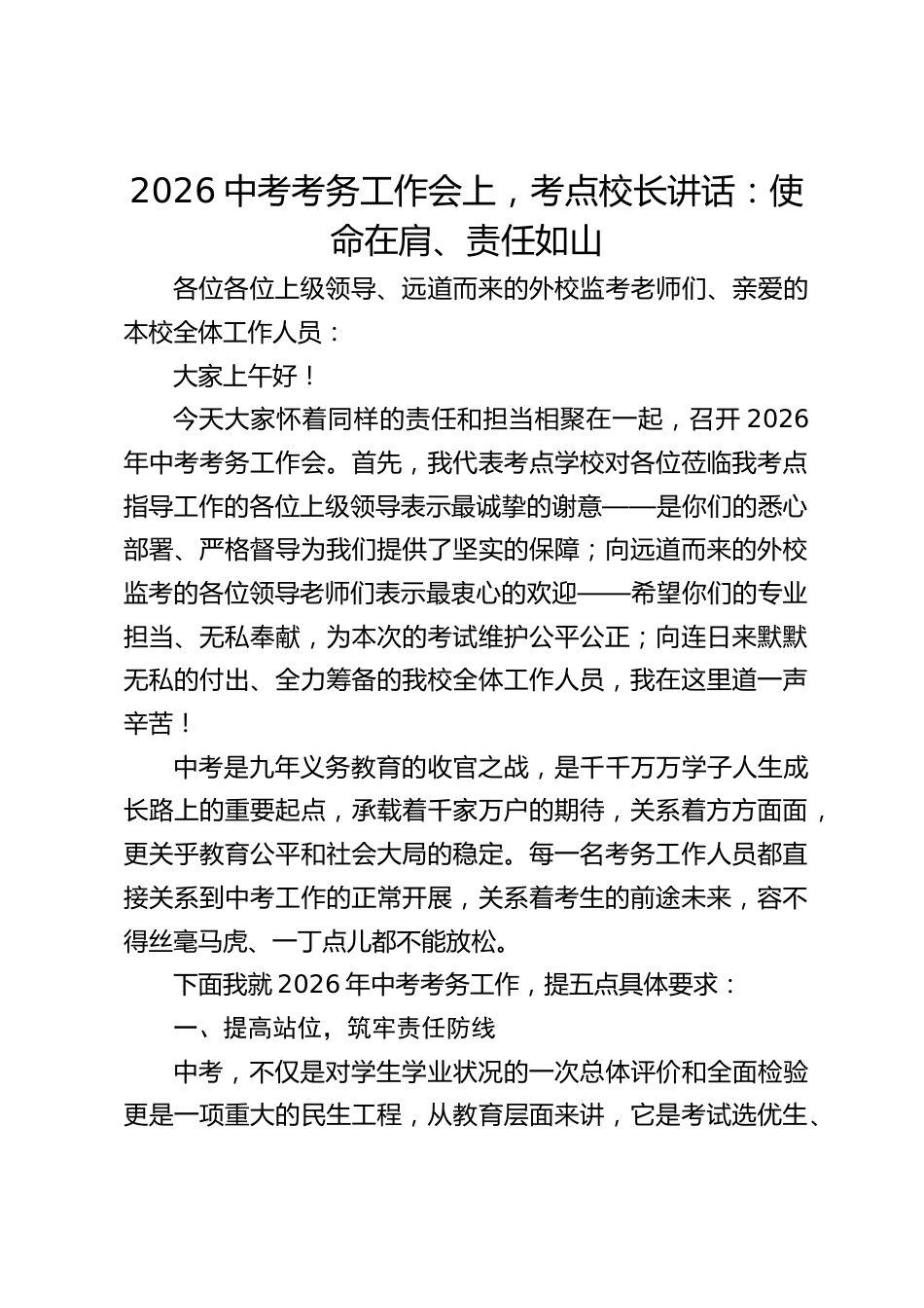 2026中考考务工作会上,考点校长讲话:使命在肩、责任如山_第1页