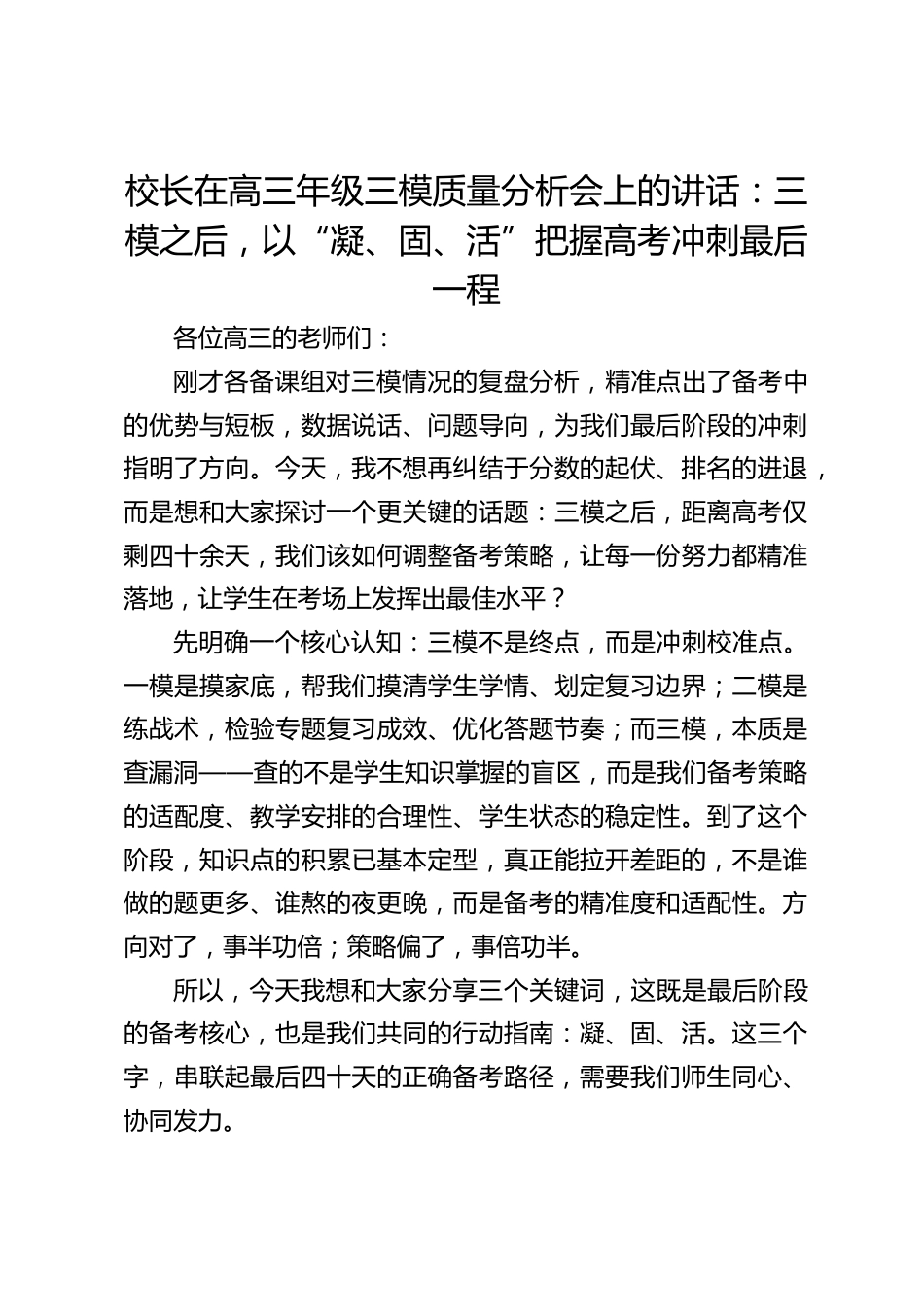 校长在高三年级三模质量分析会上的讲话:三模之后,以“凝、固、活”把握高考冲刺最后一程_第1页