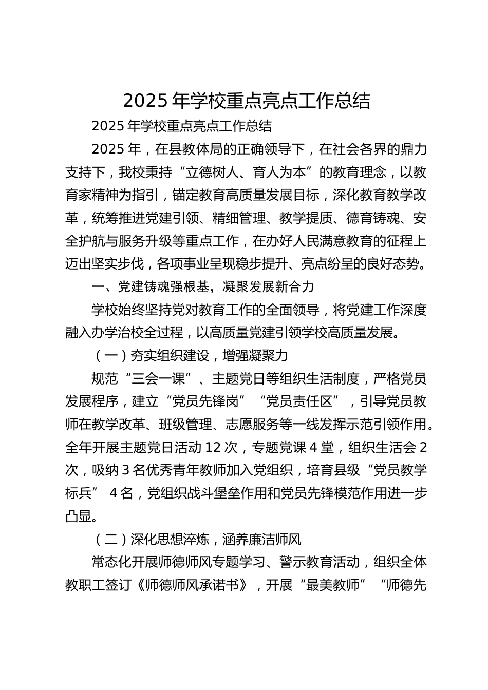 2025年学校重点亮点工作总结_第1页