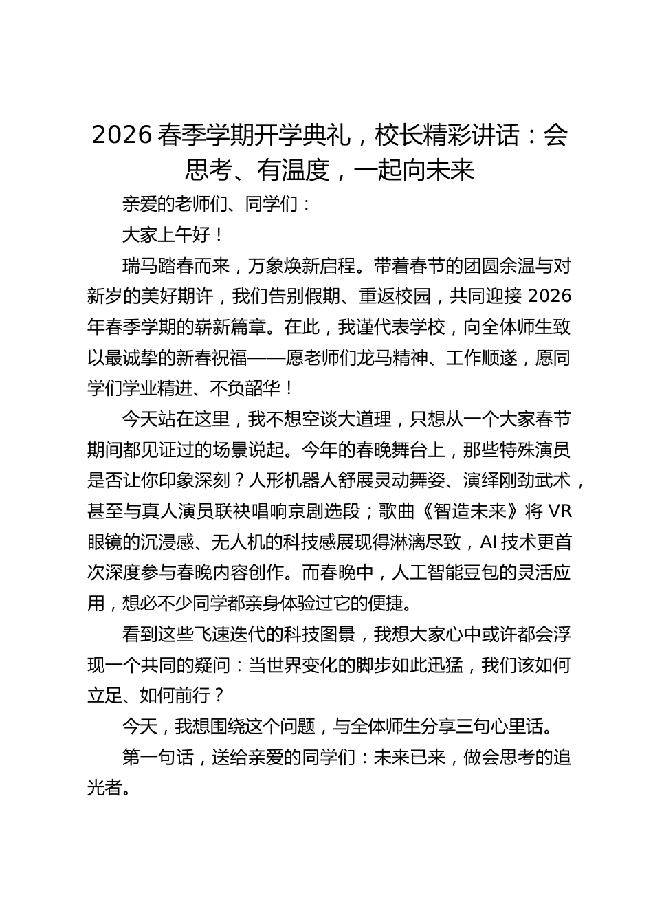 2026春季学期开学典礼,校长精彩讲话:会思考、有温度,一起向未来_第1页