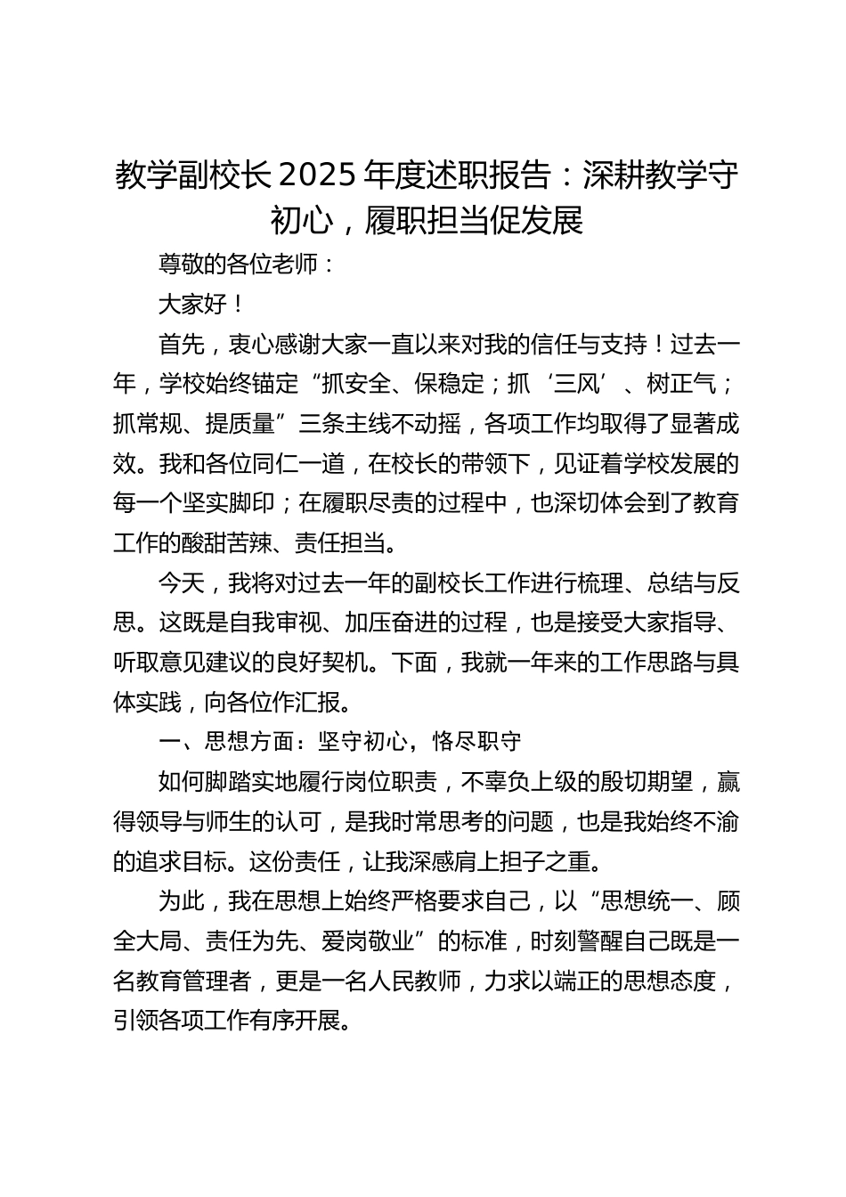教学副校长2025年度述职报告:深耕教学守初心,履职担当促发展_第1页