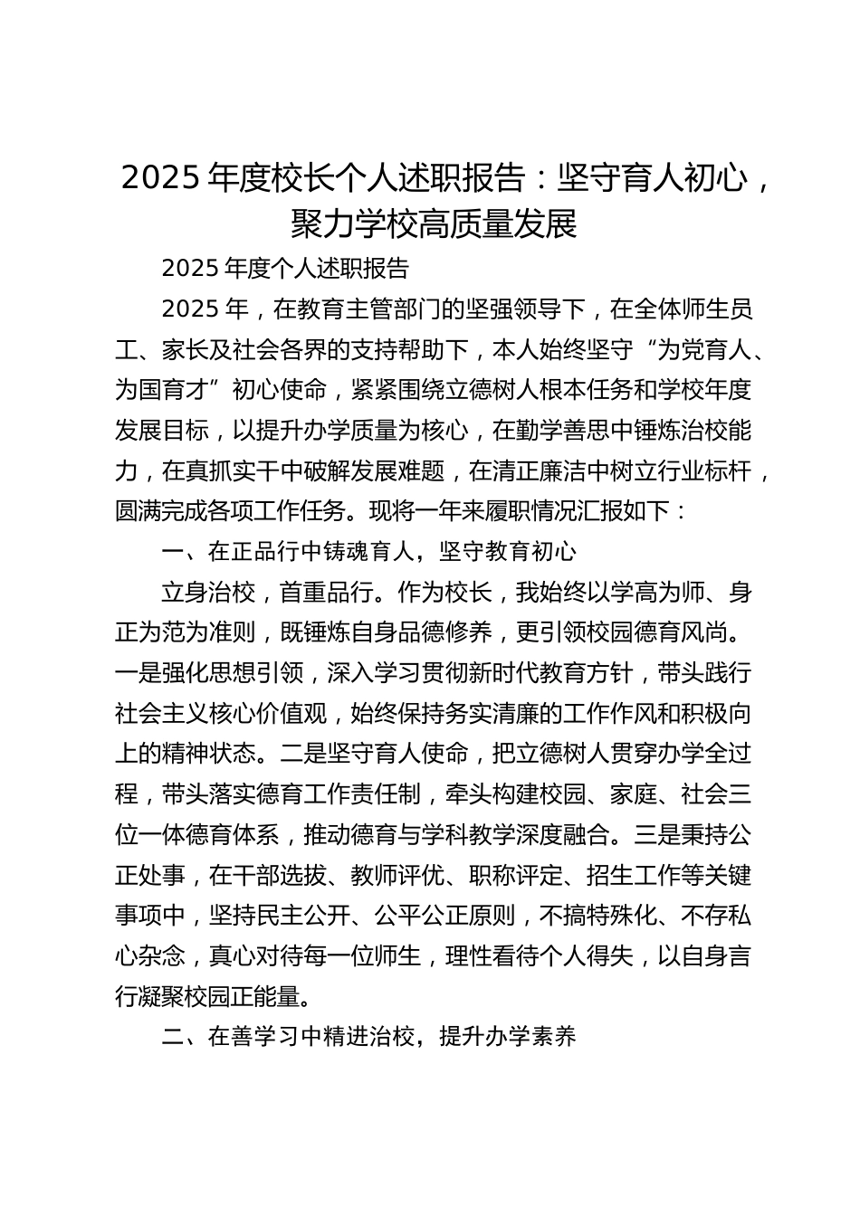 2025年度校长个人述职报告:坚守育人初心,聚力学校高质量发展_第1页