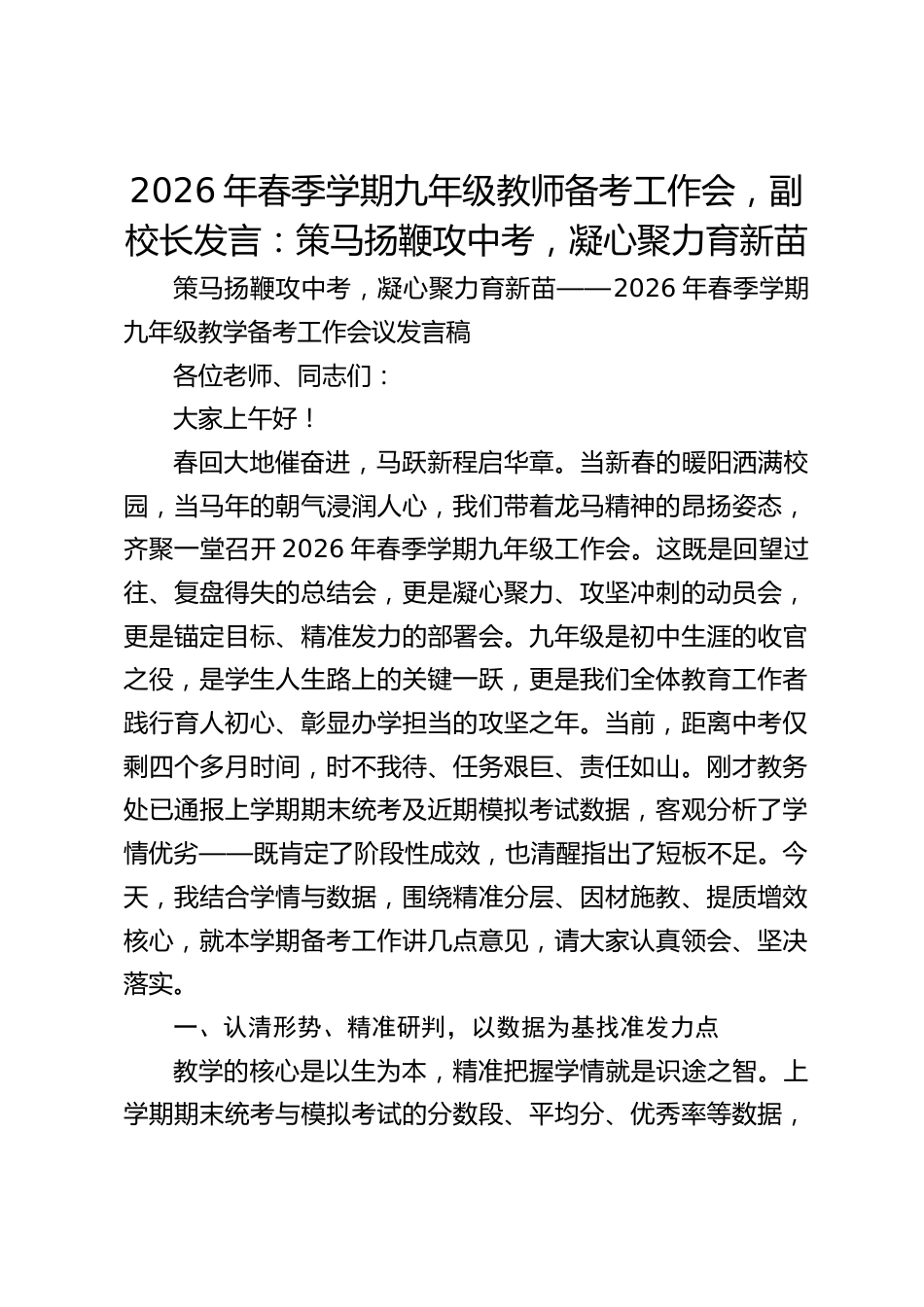 2026年春季学期九年级教师备考工作会,副校长发言:策马扬鞭攻中考,凝心聚力育新苗_第1页