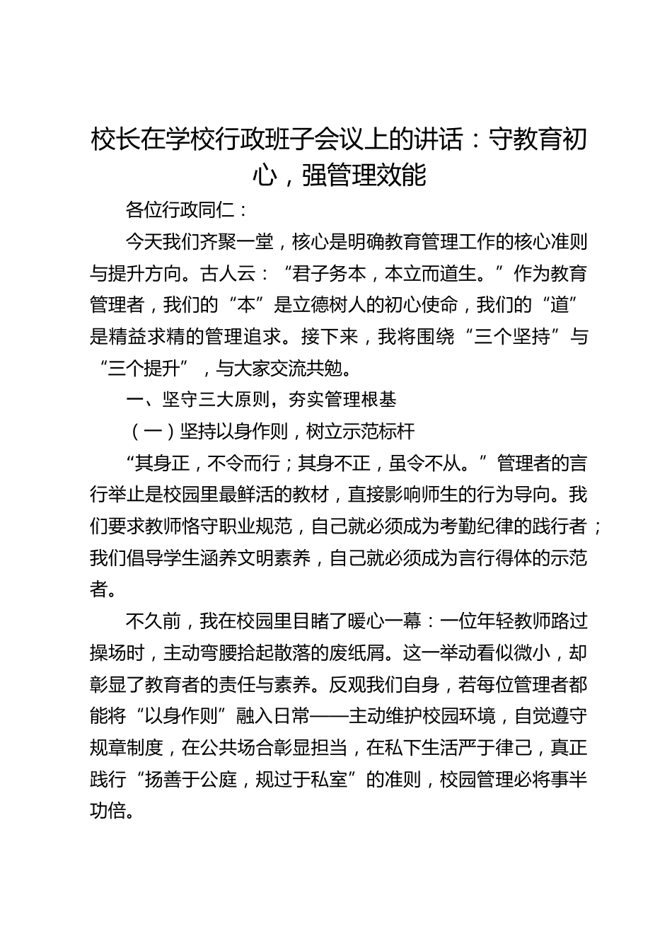 校长在学校行政班子会议上的讲话:守教育初心,强管理效能_第1页