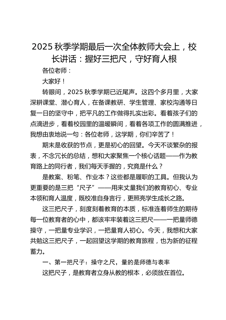 2025秋季学期最后一次全体教师大会上,校长讲话:握好三把尺,守好育人根_第1页
