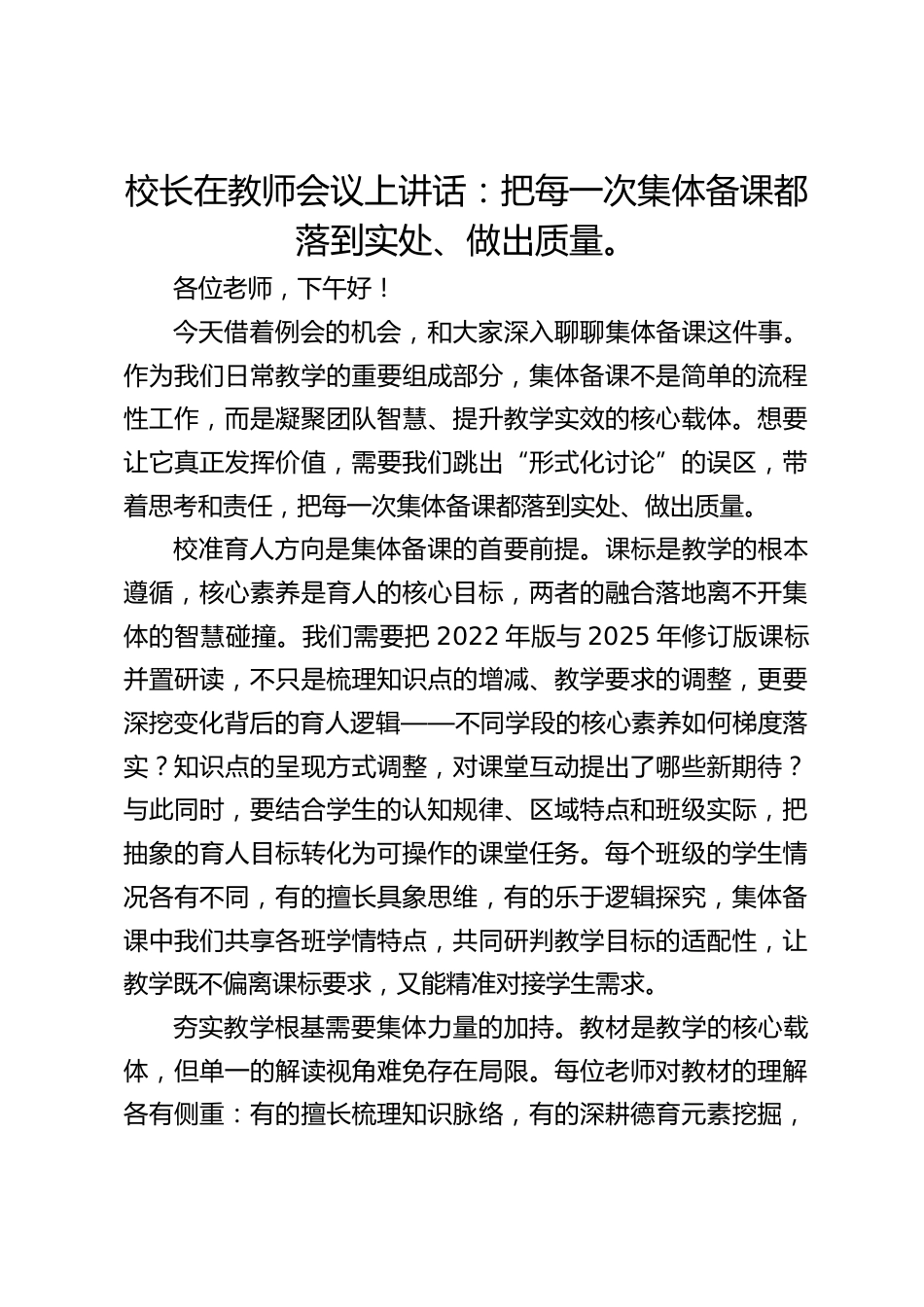 校长在教师会议上讲话:把每一次集体备课都落到实处、做出质量。_第1页