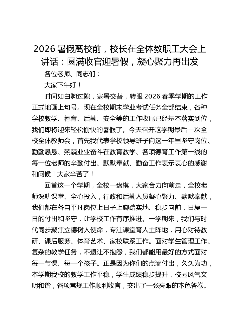 2026暑假离校前,校长在全体教职工大会上讲话:圆满收官迎暑假,凝心聚力再出发_第1页