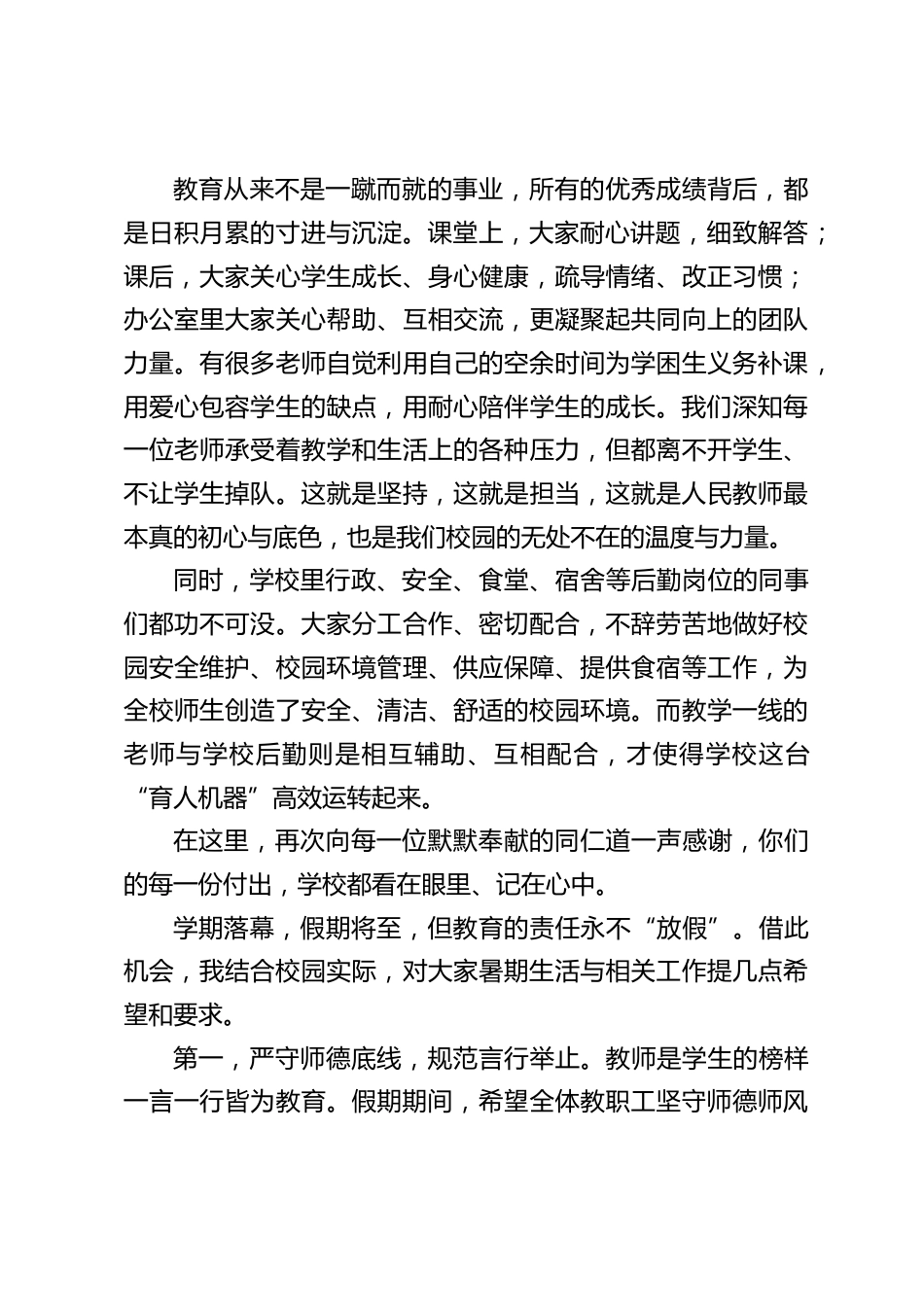 2026暑假离校前,校长在全体教职工大会上讲话:圆满收官迎暑假,凝心聚力再出发_第2页