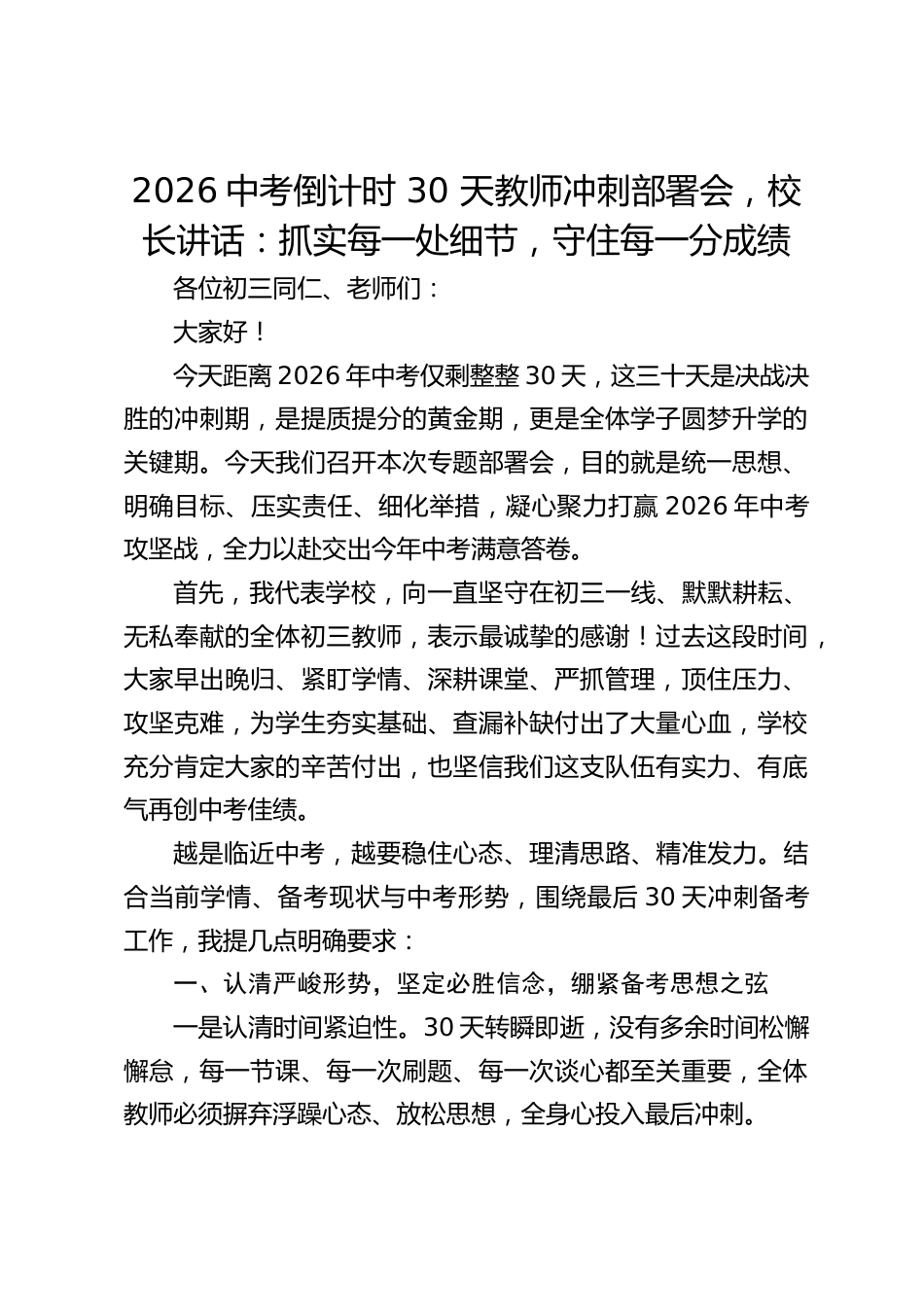 2026中考倒计时 30 天教师冲刺部署会,校长讲话:抓实每一处细节,守住每一分成绩_第1页