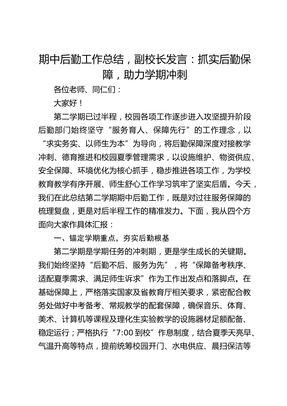 期中后勤工作总结,副校长发言:抓实后勤保障,助力学期冲刺_第1页