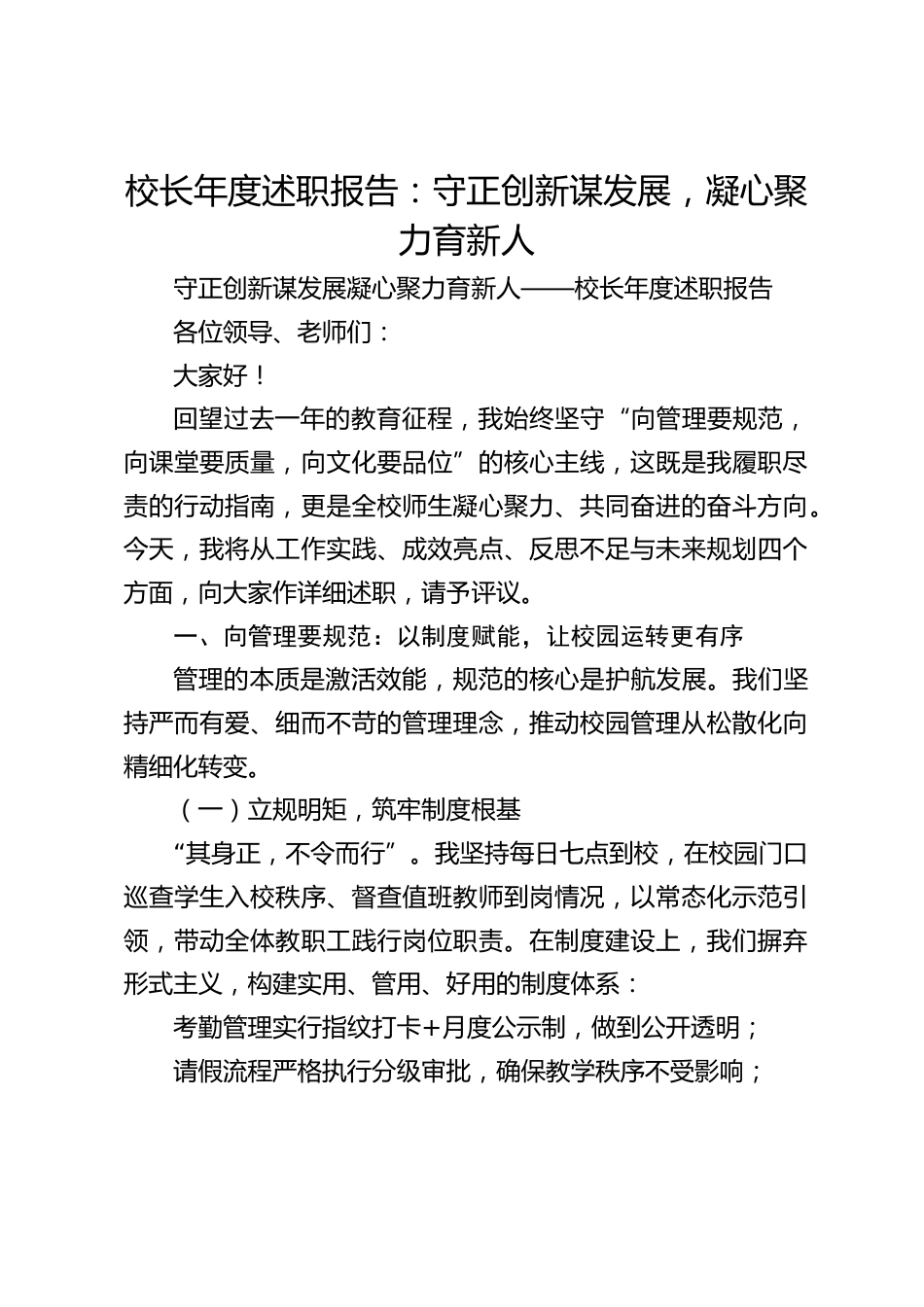 校长年度述职报告:守正创新谋发展,凝心聚力育新人_第1页
