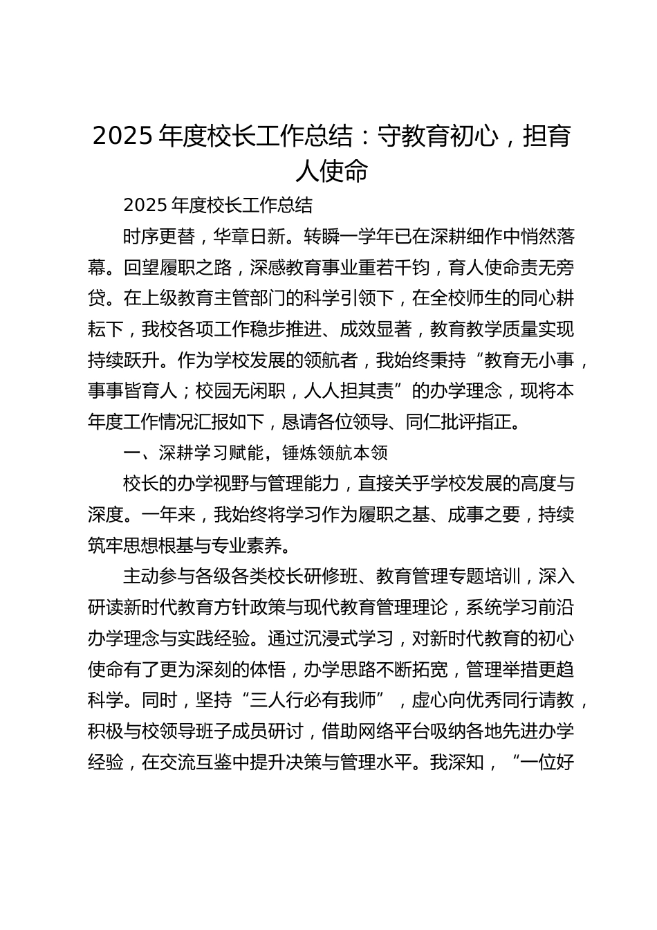 2025年度校长工作总结:守教育初心,担育人使命_第1页