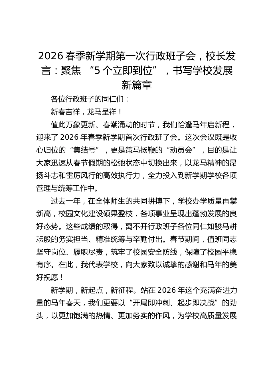 2026春季新学期第一次行政班子会,校长发言:聚焦 “5个立即到位”,书写学校发展新篇章_第1页