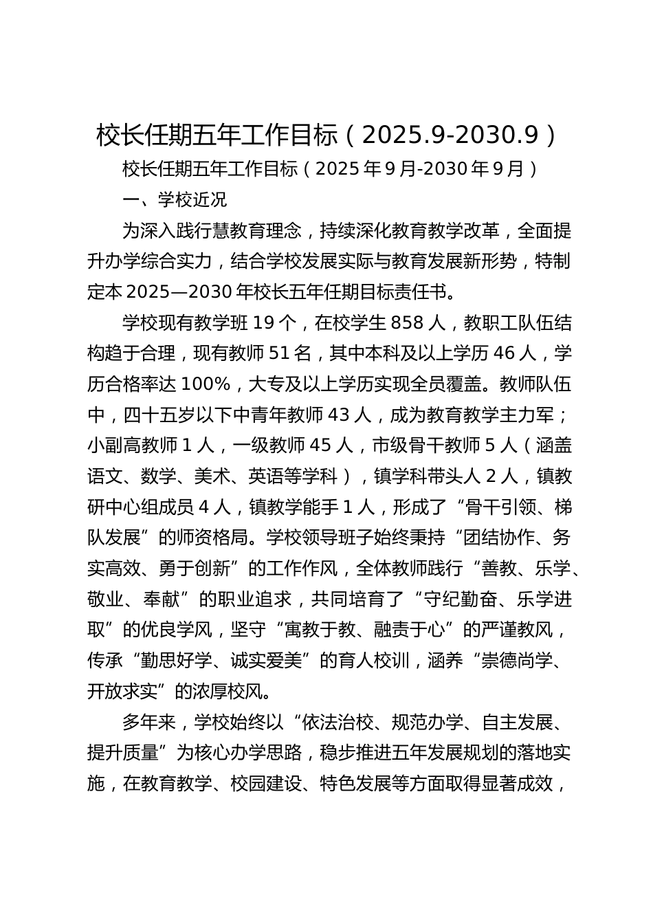 校长任期五年工作目标(2025.9-2030.9)_第1页