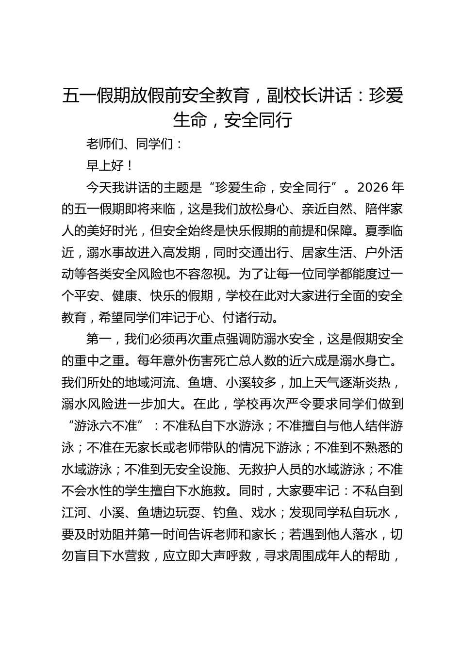 五一假期放假前安全教育,副校长讲话:珍爱生命,安全同行_第1页