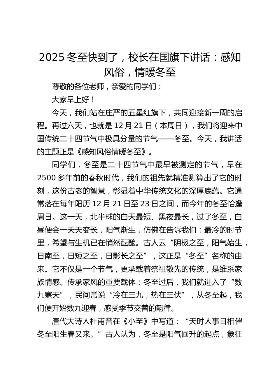2025冬至快到了,校长在国旗下讲话:感知风俗,情暖冬至_第1页