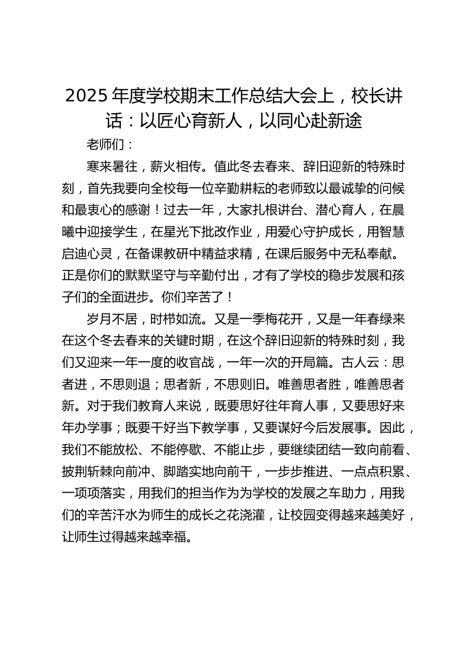 2025年度学校期末工作总结大会上,校长讲话:以匠心育新人,以同心赴新途_第1页