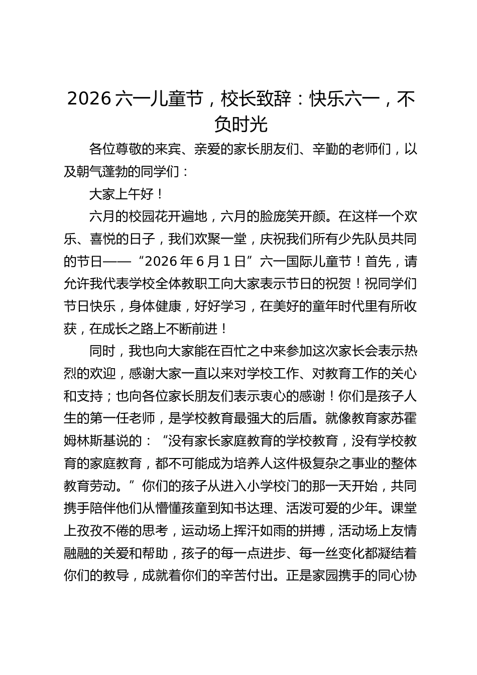 2026六一儿童节,校长致辞:快乐六一,不负时光_第1页