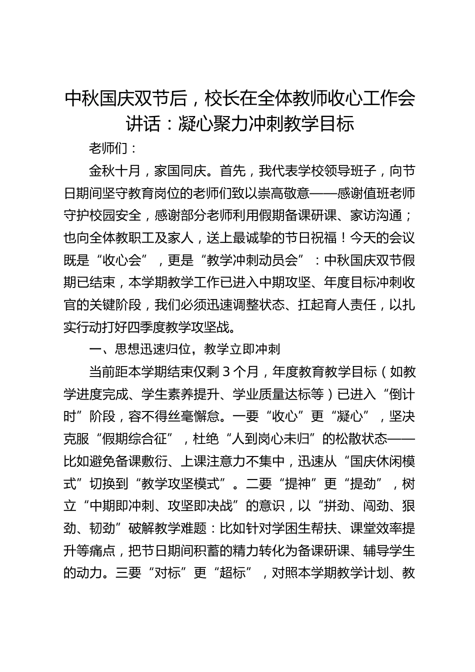 中秋国庆双节后,校长在全体教师收心工作会讲话:凝心聚力冲刺教学目标_第1页