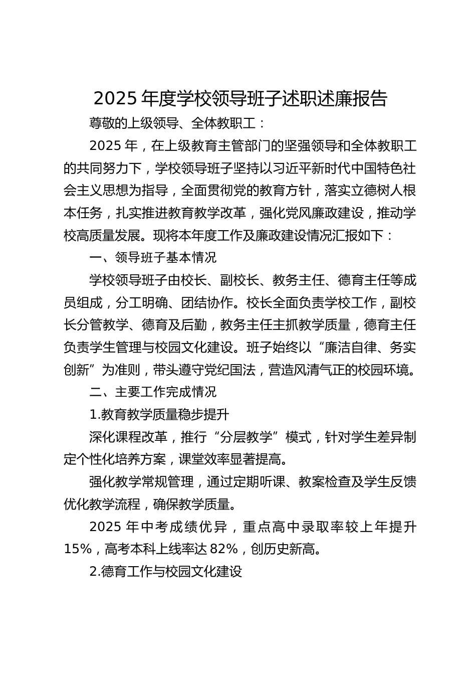 2025年度学校领导班子述职述廉报告_第1页
