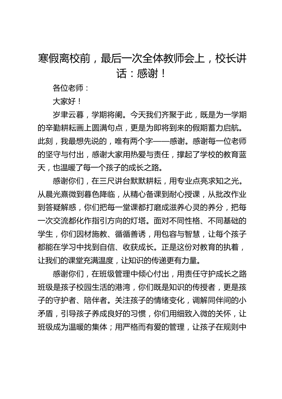 寒假离校前,最后一次全体教师会上,校长讲话:感谢!_第1页