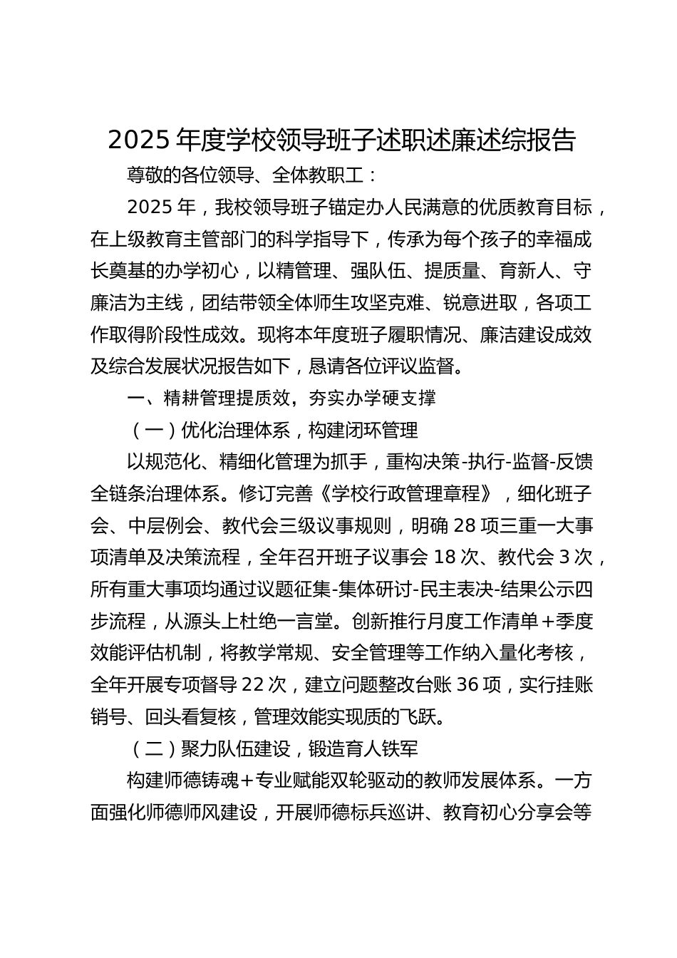 2025年度学校领导班子述职述廉述综报告_第1页