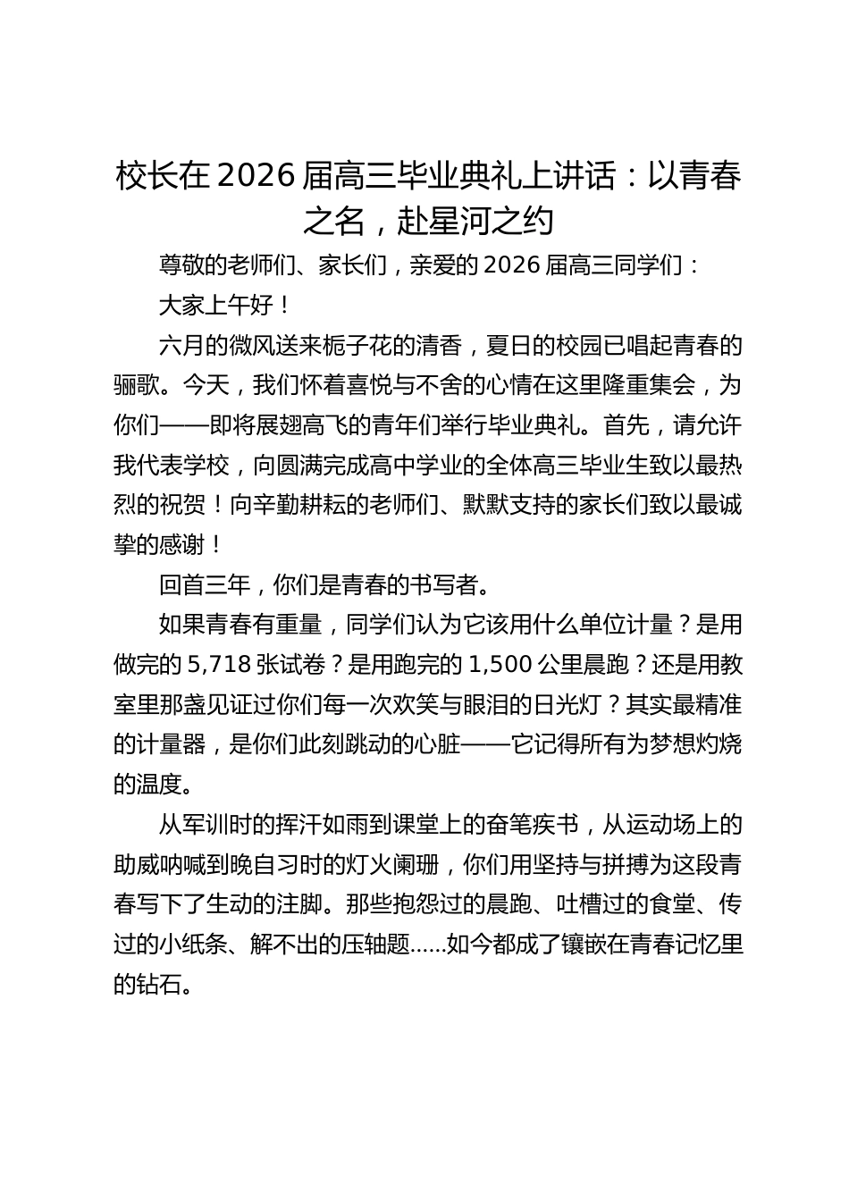 校长在2026届高三毕业典礼上讲话:以青春之名,赴星河之约_第1页