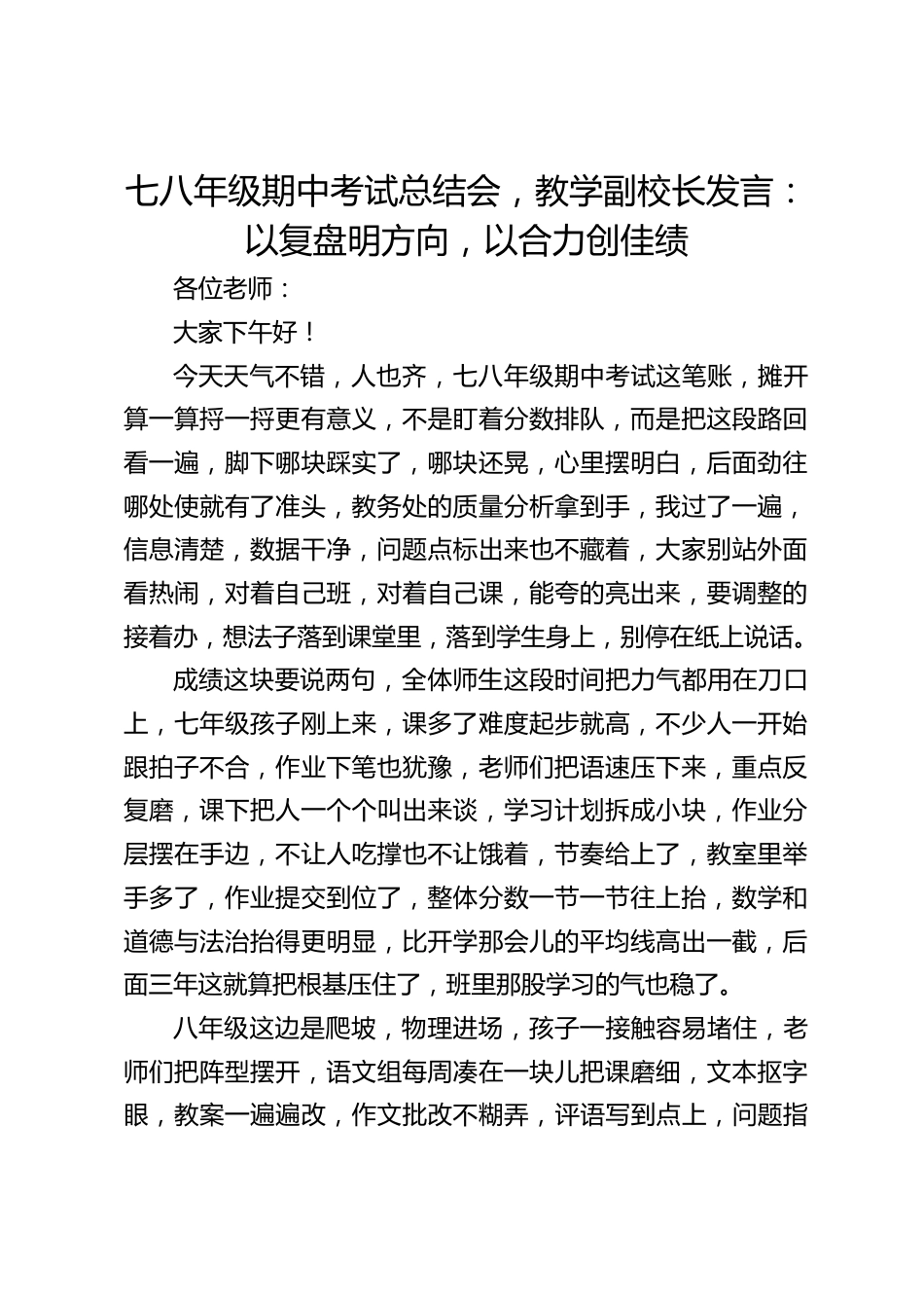 七八年级期中考试总结会,教学副校长发言:以复盘明方向,以合力创佳绩_第1页