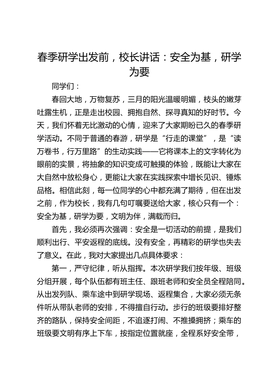 春季研学出发前,校长讲话:安全为基,研学为要_第1页