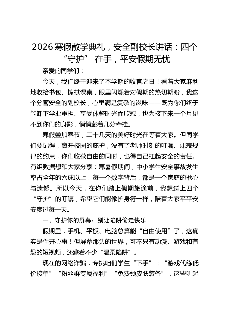 2026寒假散学典礼,安全副校长讲话:四个 “守护” 在手,平安假期无忧_第1页