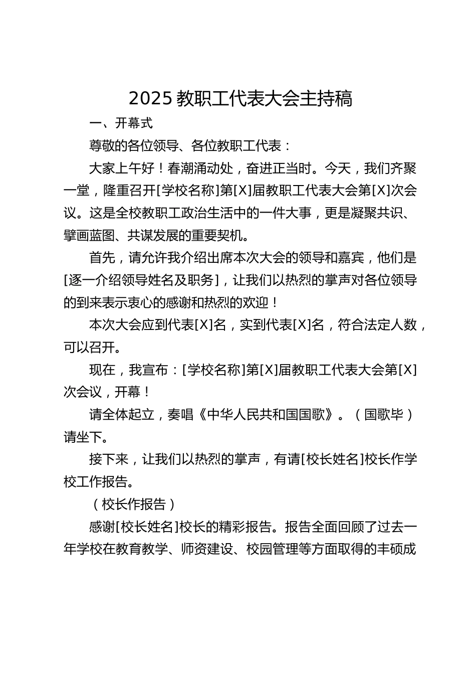 2025教职工代表大会主持稿_第1页