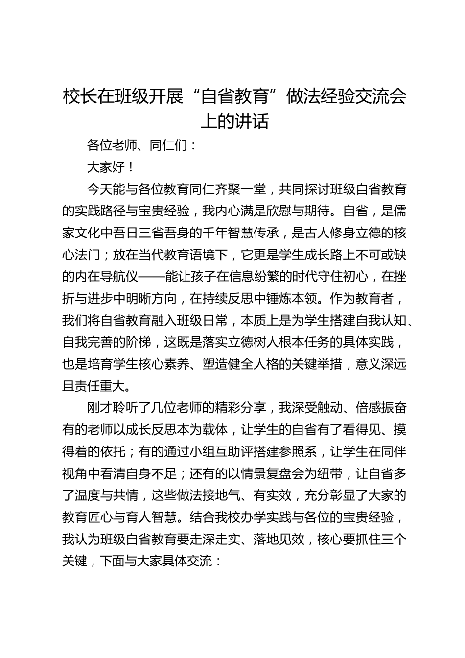 校长在班级开展“自省教育”做法经验交流会上的讲话_第1页