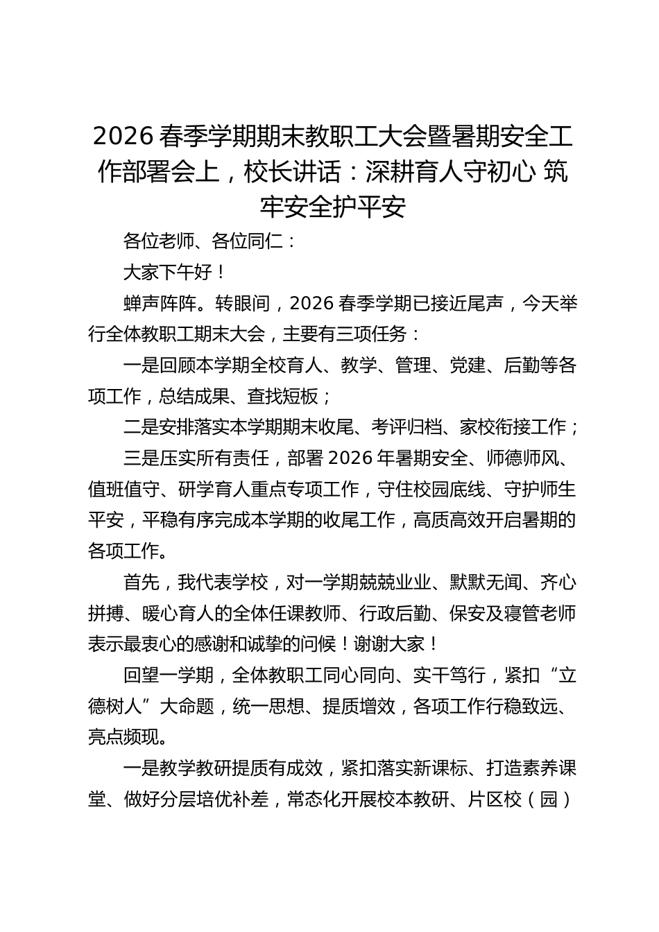2026春季学期期末教职工大会暨暑期安全工作部署会上,校长讲话:深耕育人守初心 筑牢安全护平安_第1页