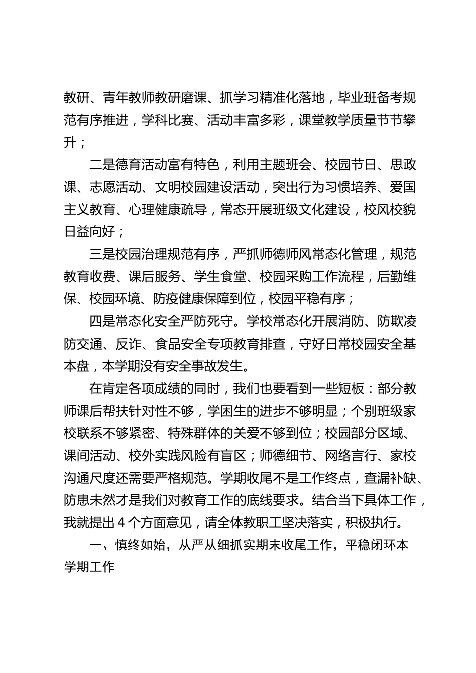 2026春季学期期末教职工大会暨暑期安全工作部署会上,校长讲话:深耕育人守初心 筑牢安全护平安_第2页