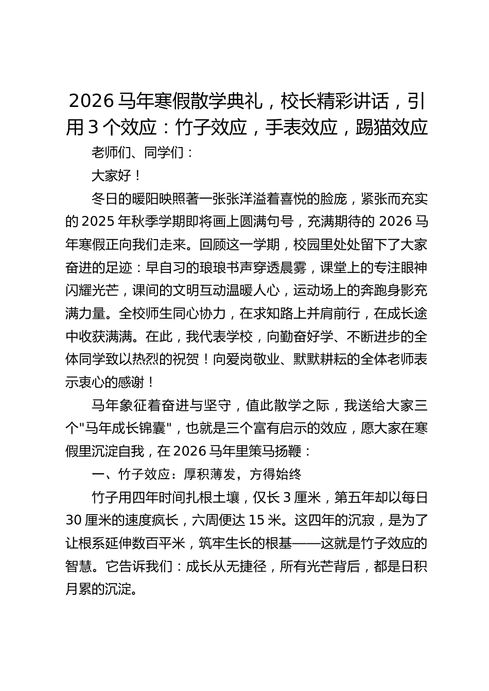 2026马年寒假散学典礼,校长精彩讲话,引用3个效应:竹子效应,手表效应,踢猫效应_第1页