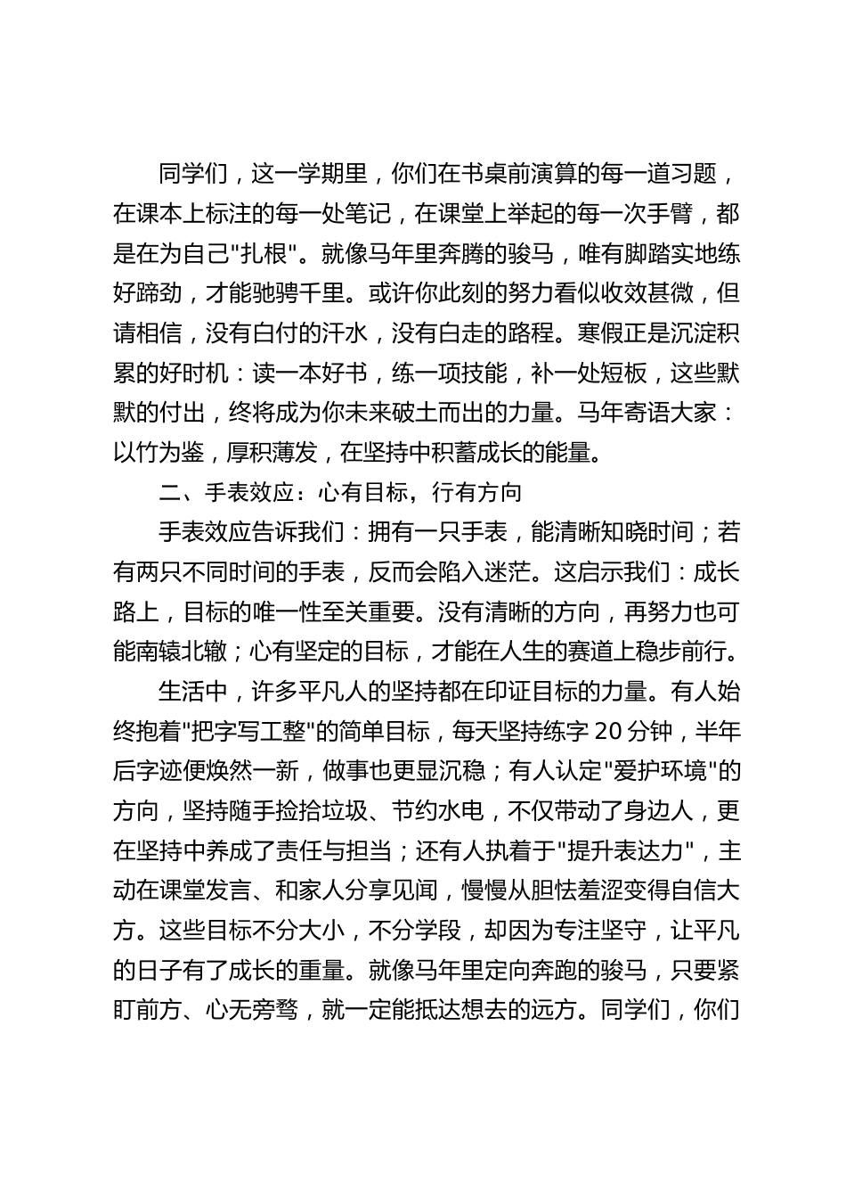 2026马年寒假散学典礼,校长精彩讲话,引用3个效应:竹子效应,手表效应,踢猫效应_第2页