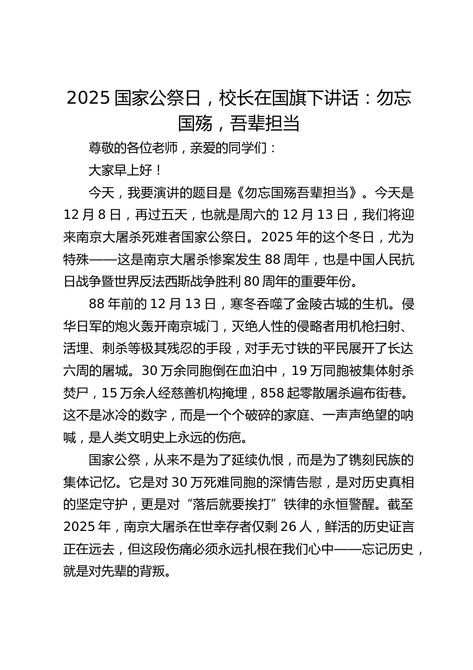 2025国家公祭日,校长在国旗下讲话:勿忘国殇,吾辈担当_第1页