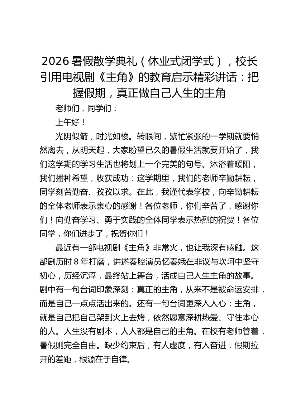 2026暑假散学典礼(休业式闭学式),校长引用电视剧《主角》的教育启示精彩讲话:把握假期,真正做自己人生的主角_第1页