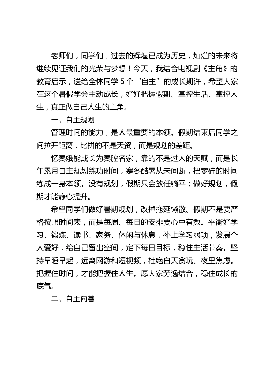2026暑假散学典礼(休业式闭学式),校长引用电视剧《主角》的教育启示精彩讲话:把握假期,真正做自己人生的主角_第2页