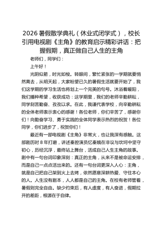 2026暑假散学典礼（休业式闭学式），校长引用电视剧《主角》的教育启示精彩讲话：把握假期，真正做自己人生的主角